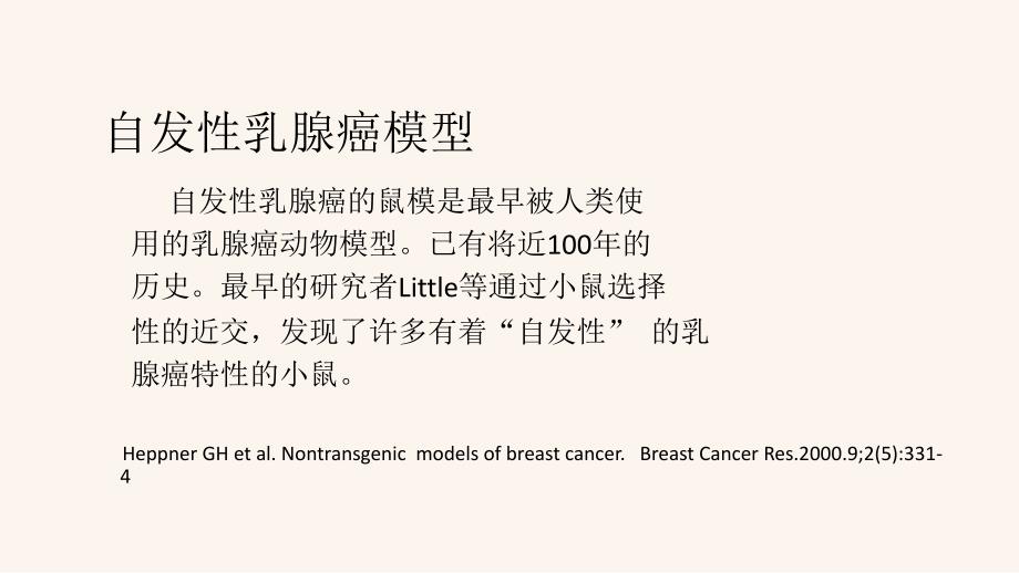 乳腺癌动物模型研究现状ppt课件_第3页