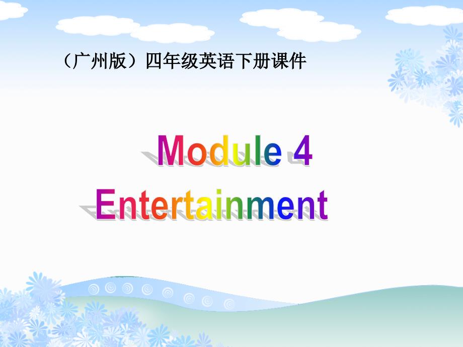 课件广州版小学英语四年级下册Module4 Unit11之三 PPT课件_第1页