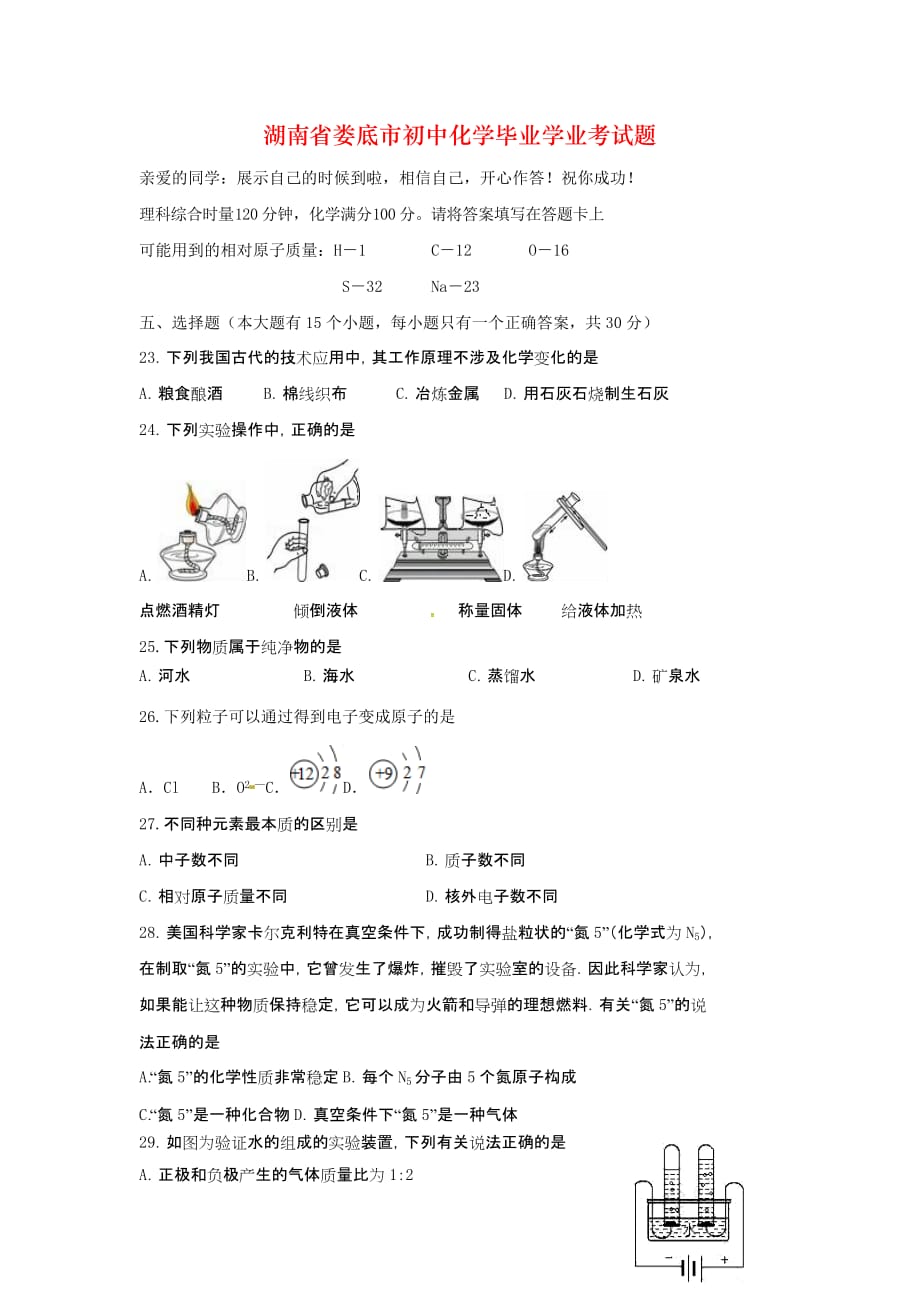 湖南省娄底市初中化学毕业学业考试题_第1页