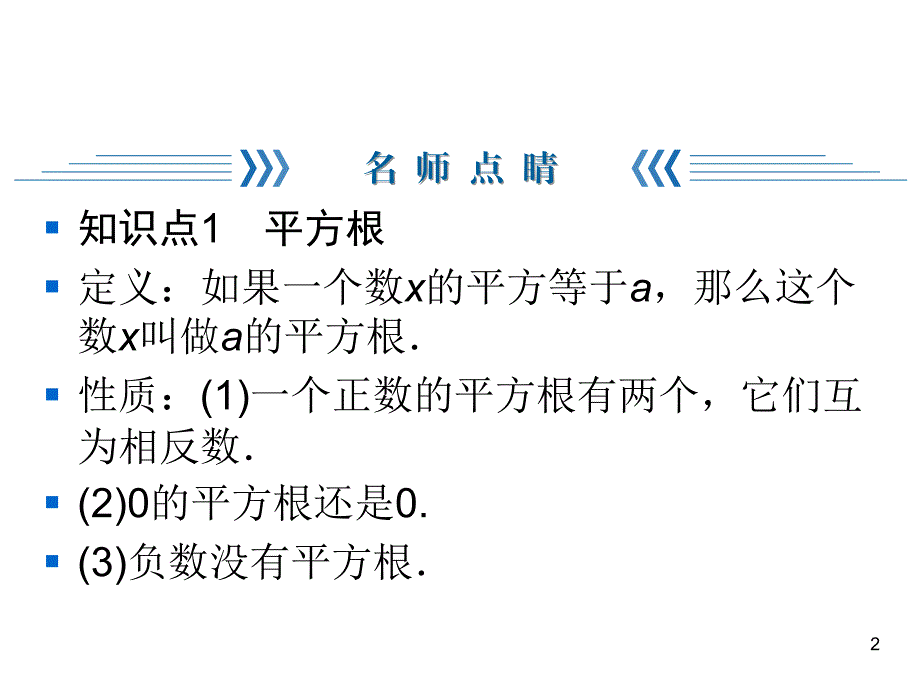 华师版数学八年级上册同步练习课件-第11章-11.1.1平方根_第2页