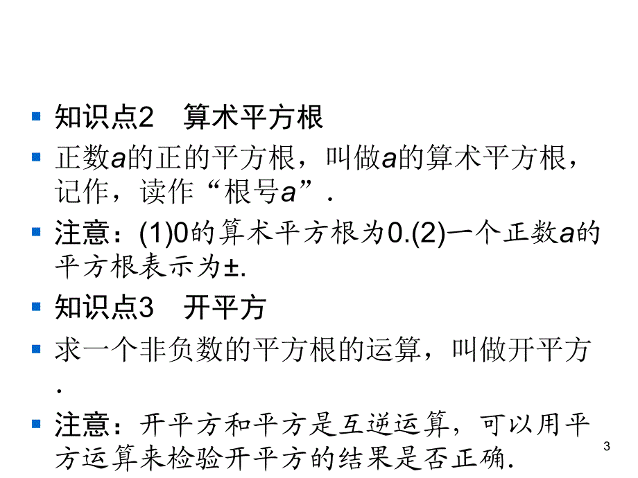 华师版数学八年级上册同步练习课件-第11章-11.1.1平方根_第3页