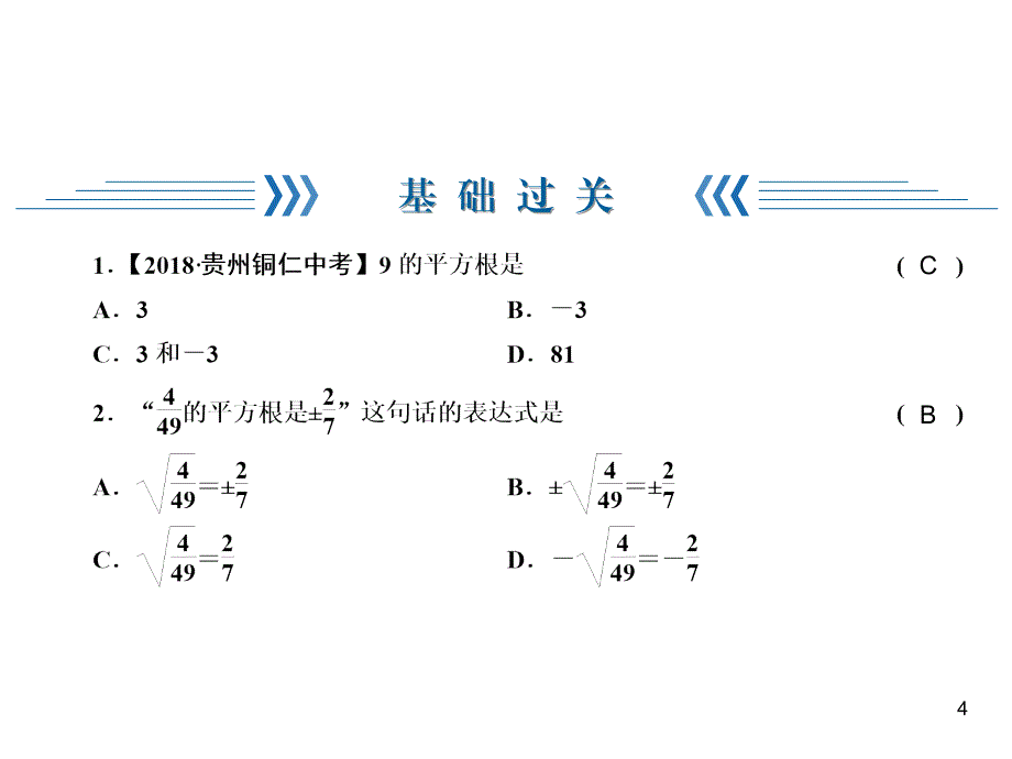 华师版数学八年级上册同步练习课件-第11章-11.1.1平方根_第4页