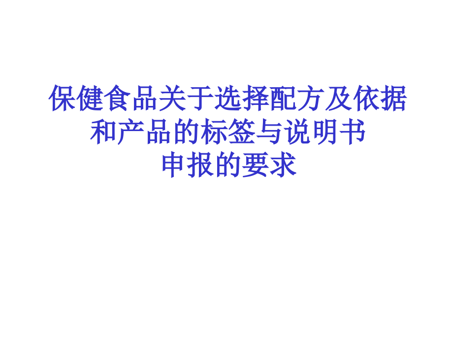 {保健食品}保健食品的配方及配方的依据和产品标签与说明书及其申_第1页