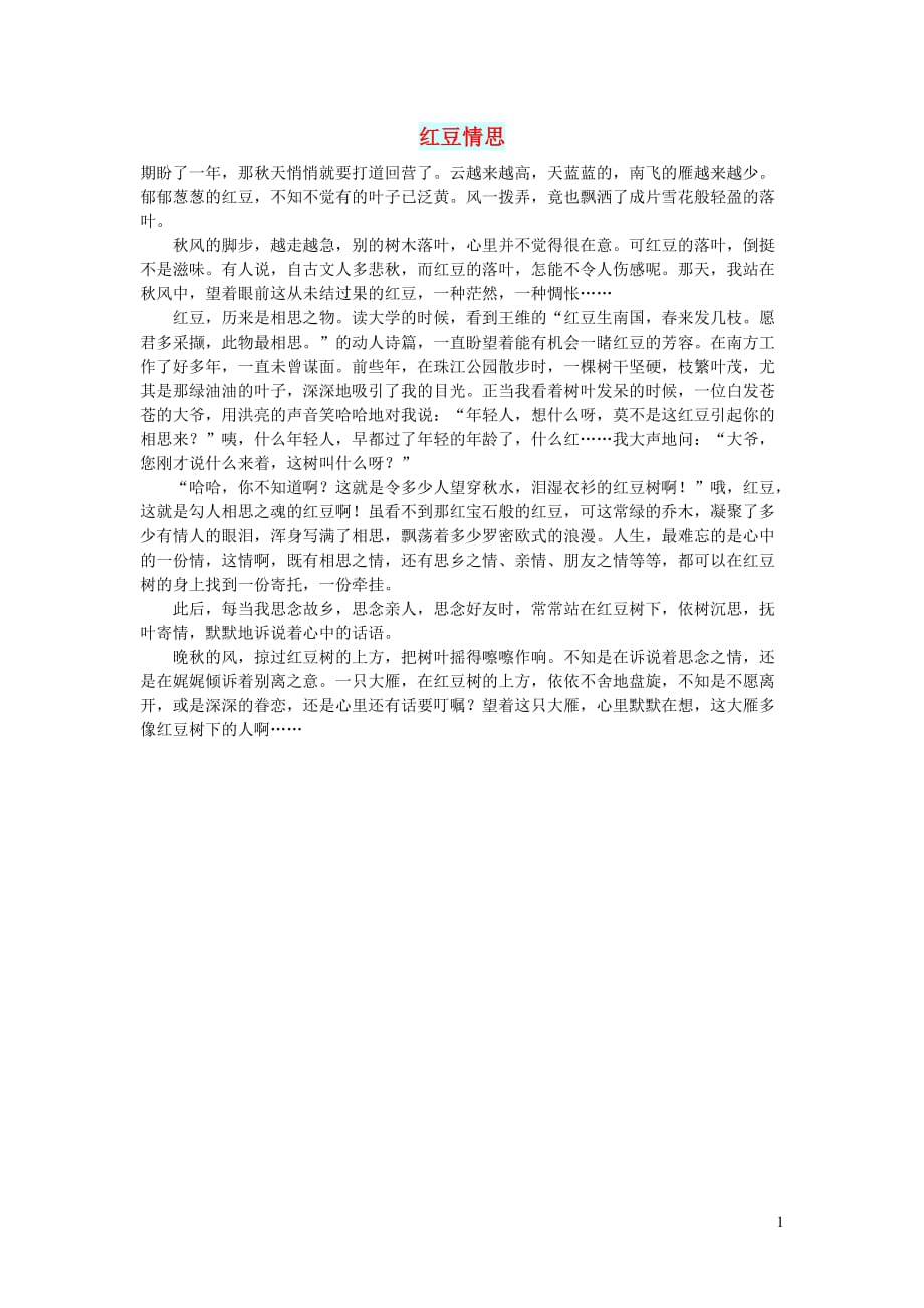 高中语文情感美文红豆情思 (1).doc_第1页