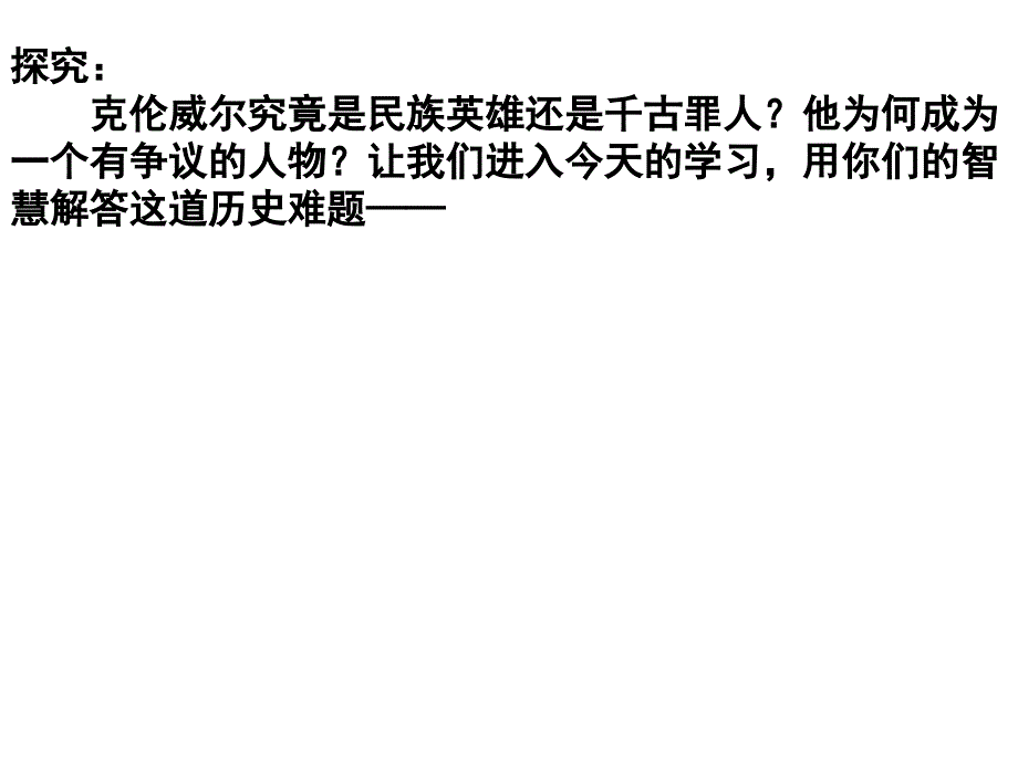 课标实验版选修4《英国革命的领导者克伦威尔》ppt课件_第4页