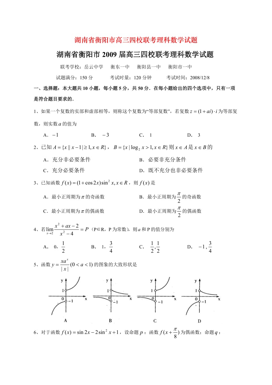 湖南省衡阳市高三四校联考理科数学试题_第1页