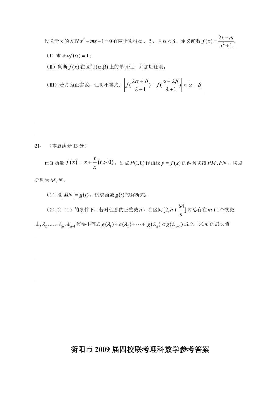 湖南省衡阳市高三四校联考理科数学试题_第5页