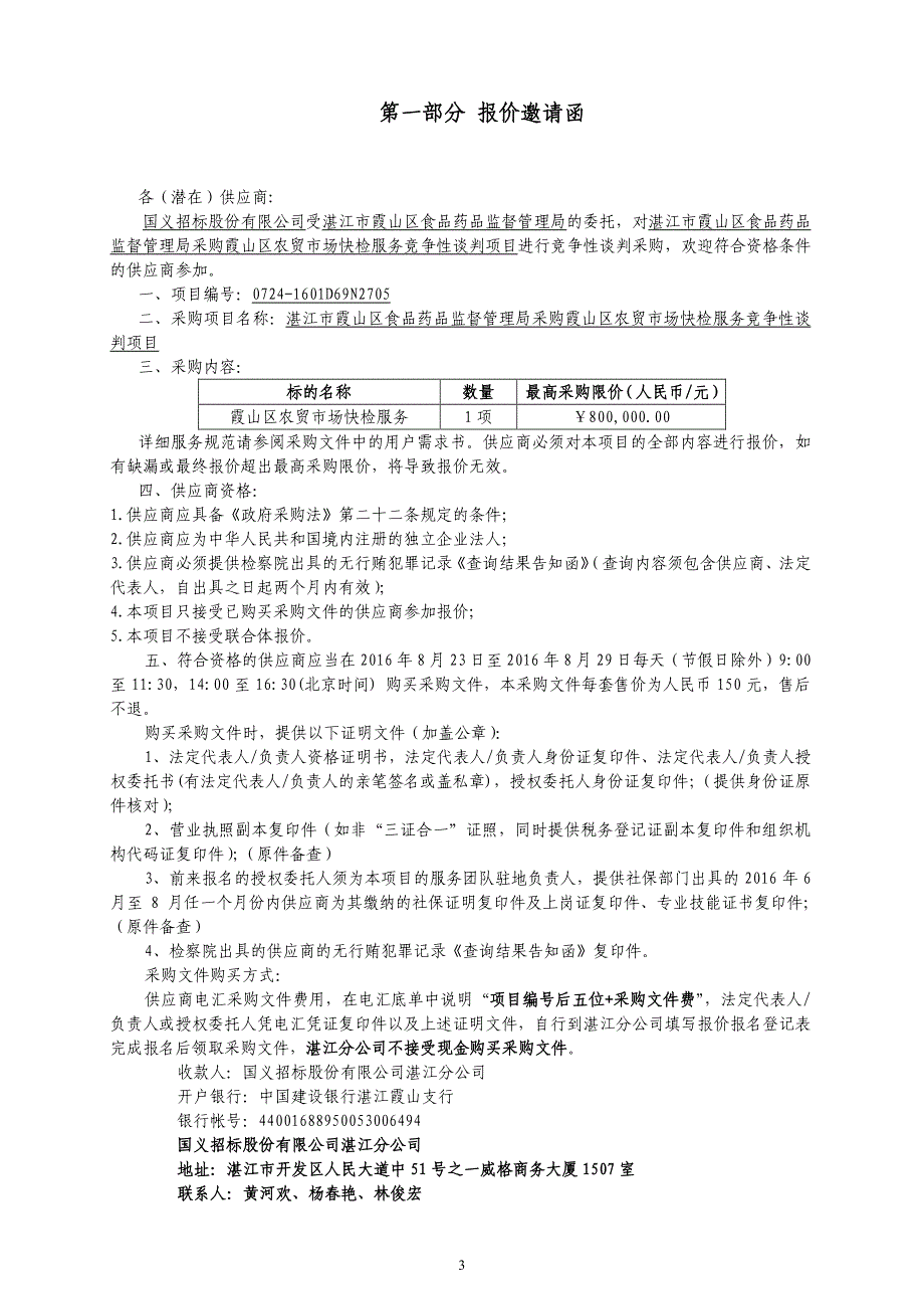 湛江市霞山区食品药品监督管理局采购霞山区农贸市场快检服务招标文件_第4页