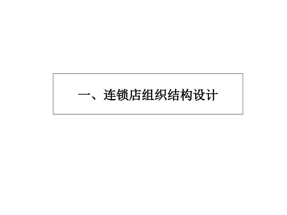 {连锁经营管理}某连锁企业单店组织结构设计建议方案_第4页