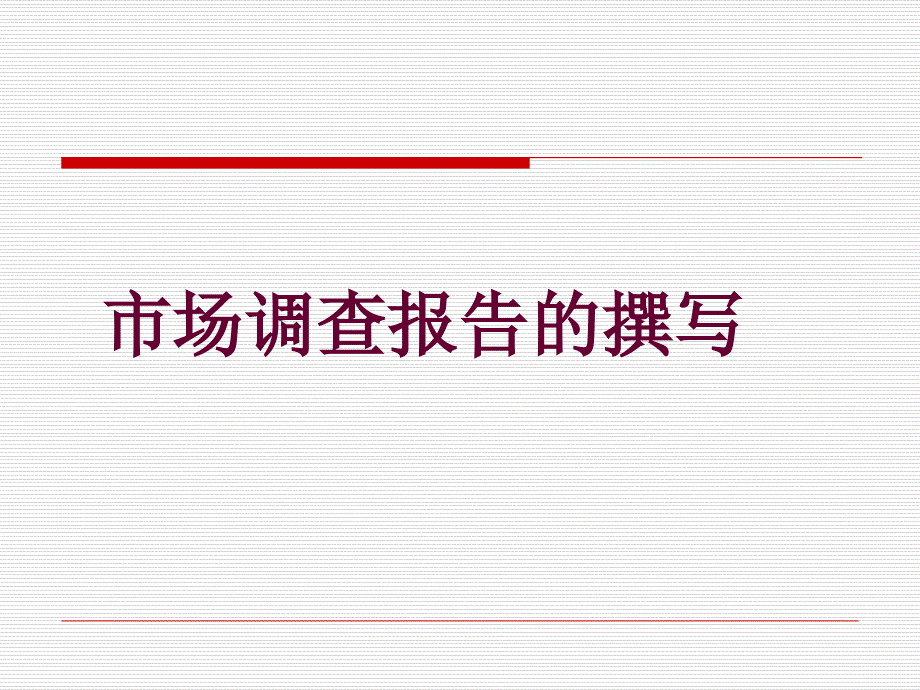 {管理诊断调查问卷}市场调查报告的撰写培训讲义_第1页