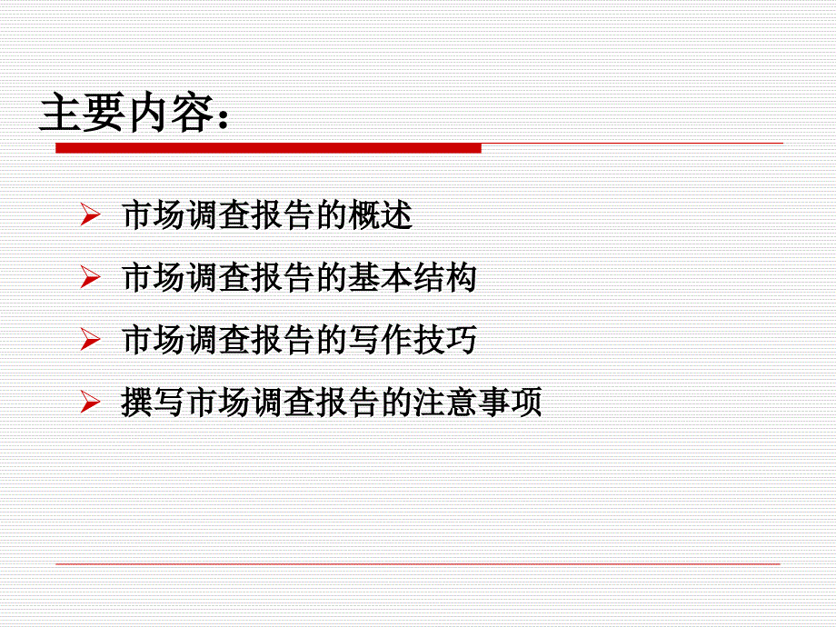 {管理诊断调查问卷}市场调查报告的撰写培训讲义_第2页