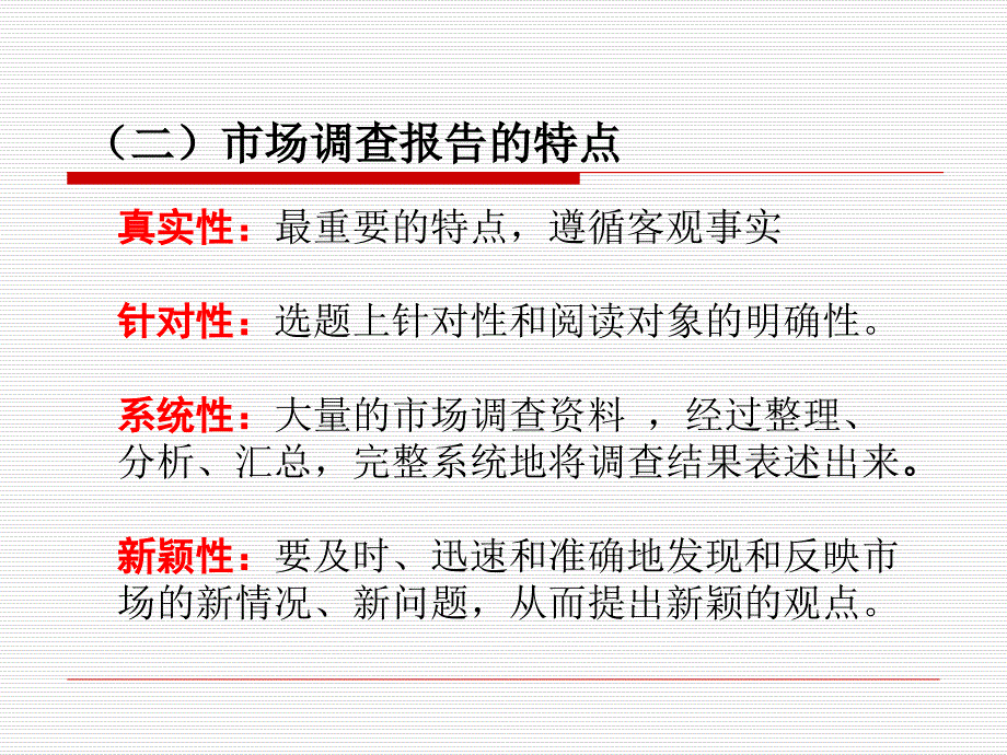 {管理诊断调查问卷}市场调查报告的撰写培训讲义_第4页