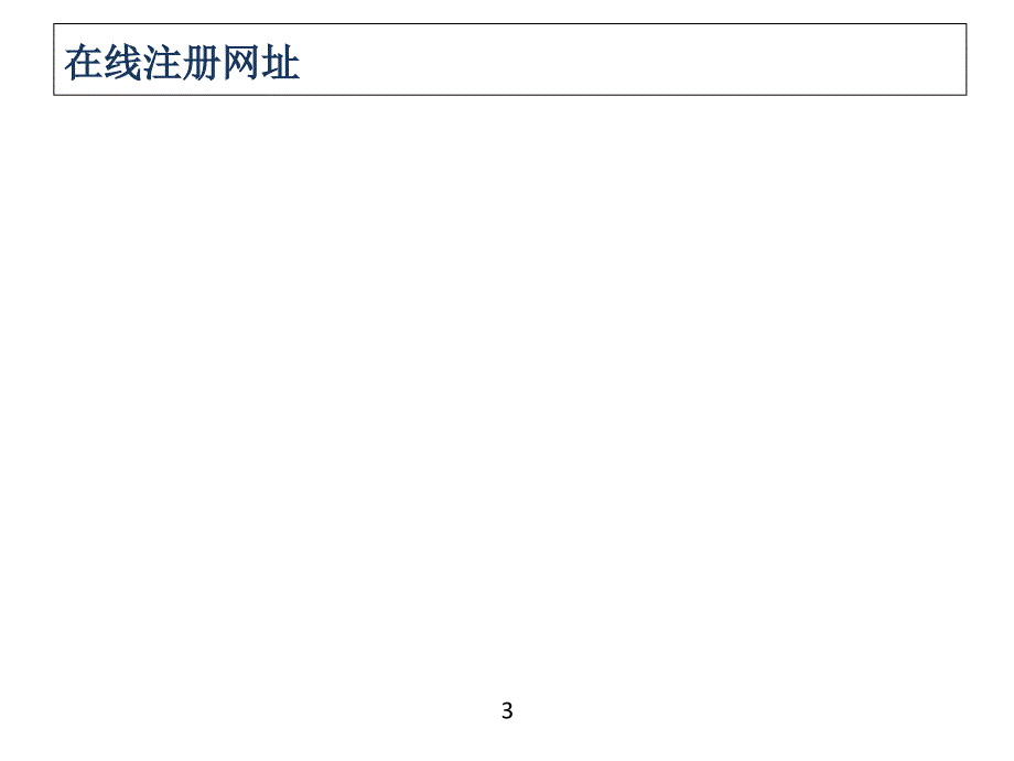 {财务管理财务知识}国家开发银行高校助学贷款学生使用手册_第3页