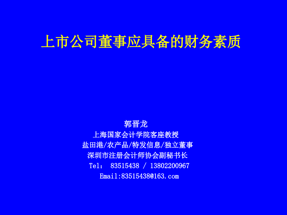 {董事与股东管理}上市公司董事应具备的财务素质_第1页