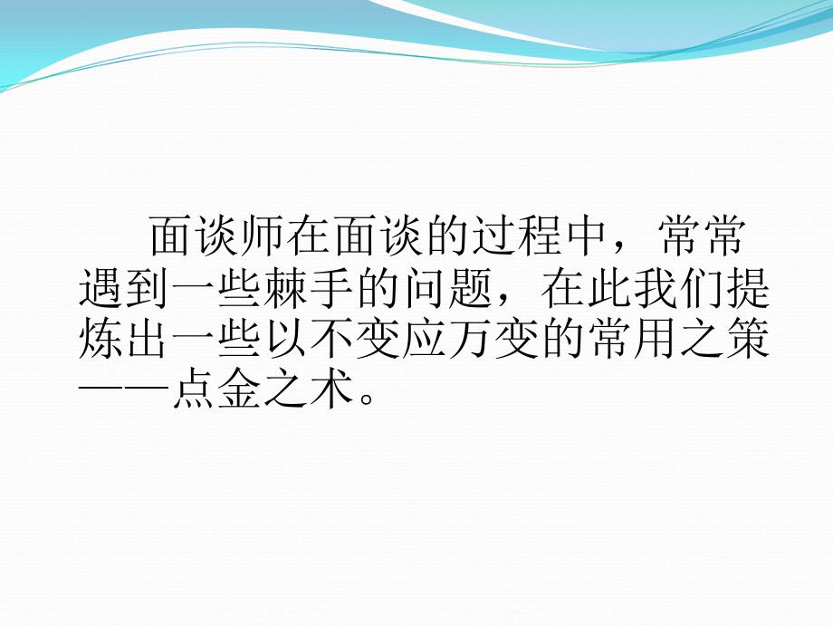 以不变应万变——点金之术保险销售讲义教材_第2页