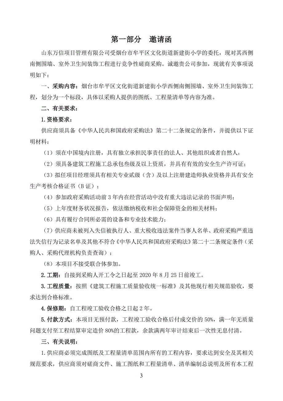 西侧南侧围墙、室外卫生间装饰工程招标文件_第3页