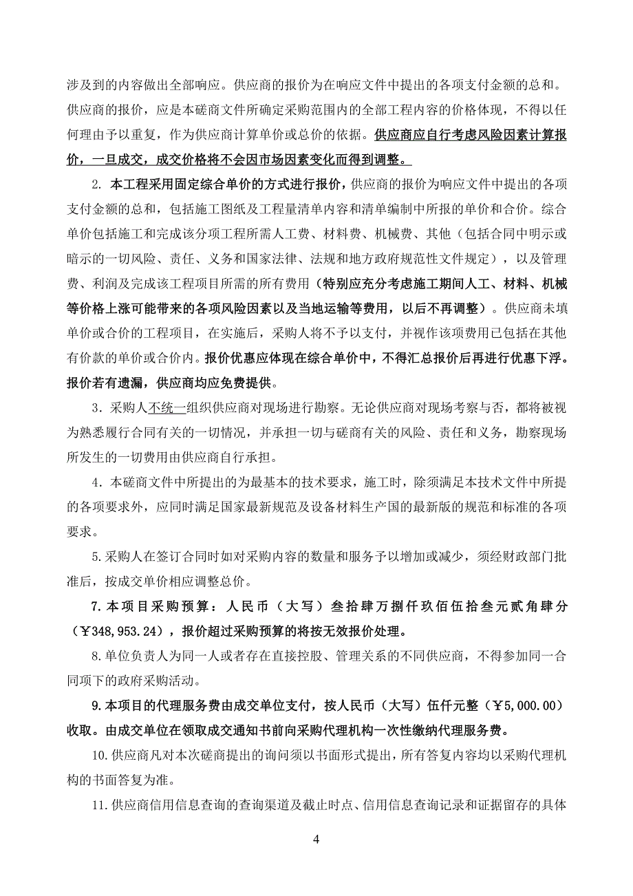 西侧南侧围墙、室外卫生间装饰工程招标文件_第4页