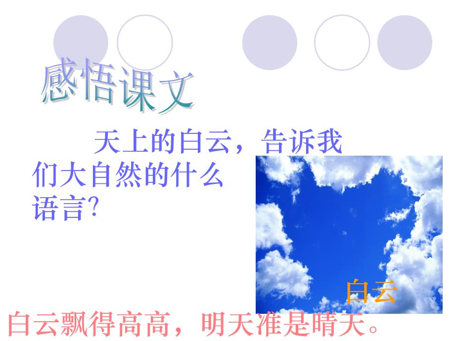 北师大版小学三下《大自然的语言》ppt执教课件_第4页