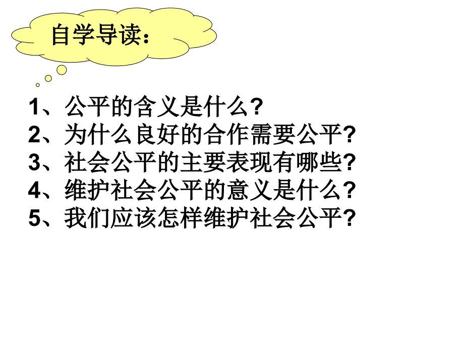 鲁教版思品九年《公平、正义人们永恒的追求》（第1框）ppt课件4_第2页