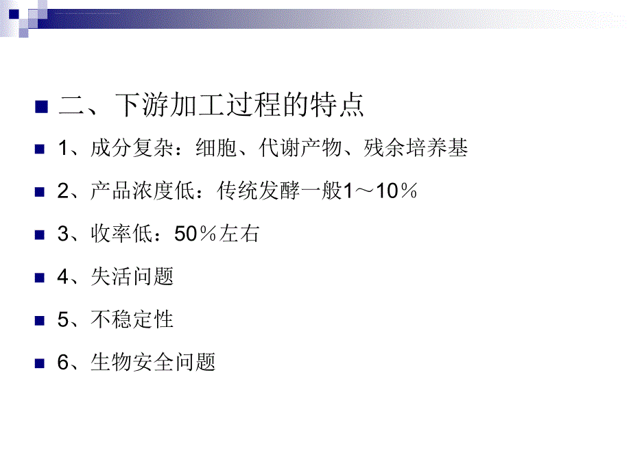 发酵产物的提取与精制课件_第3页