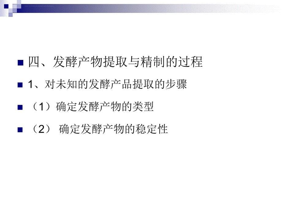 发酵产物的提取与精制课件_第5页