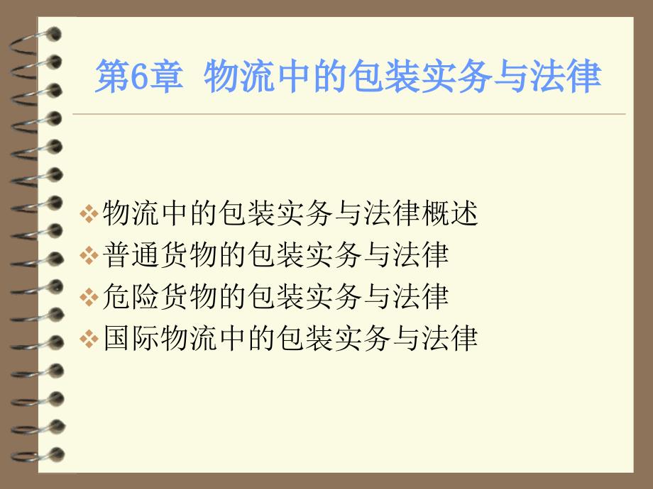 物流实务操作与法律 第六章物流中的包装实务与法律培训资料_第1页