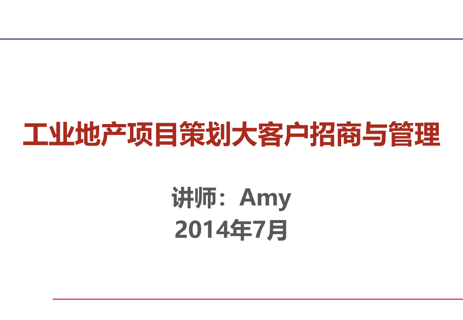 {招商策划}工业地产项目策划大客户招商与管理培训讲义_第1页