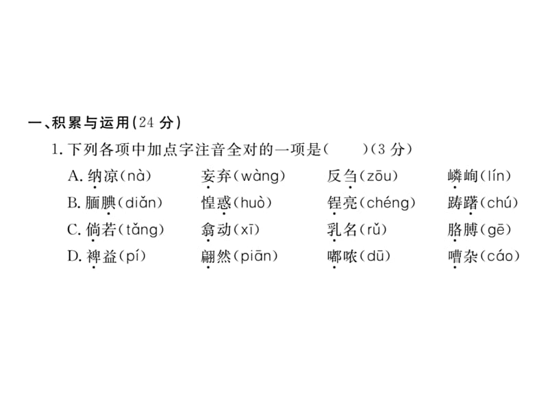 含中考题新苏教版七年级语文上册第一单元检测卷及答案课件_第2页