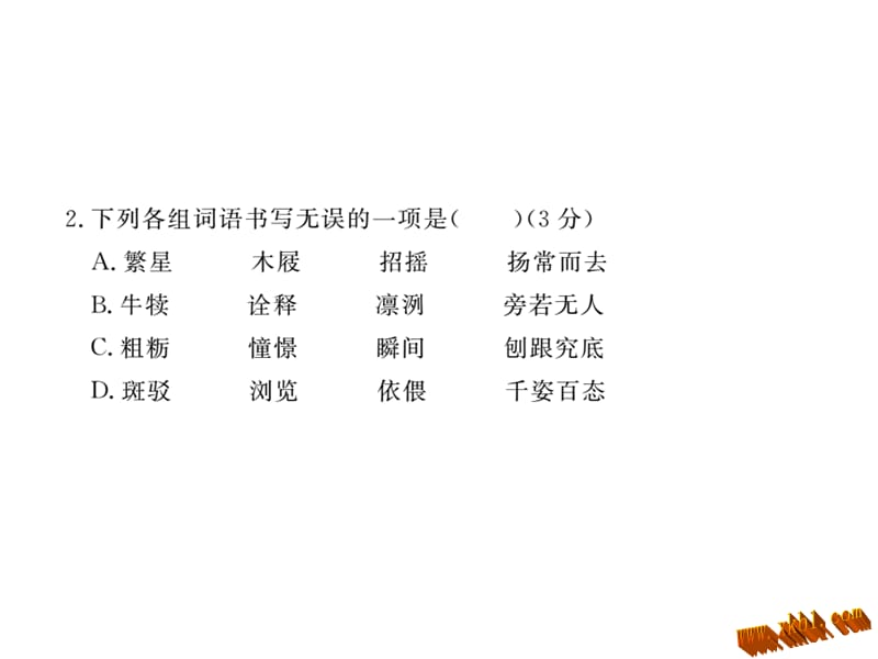 含中考题新苏教版七年级语文上册第一单元检测卷及答案课件_第3页