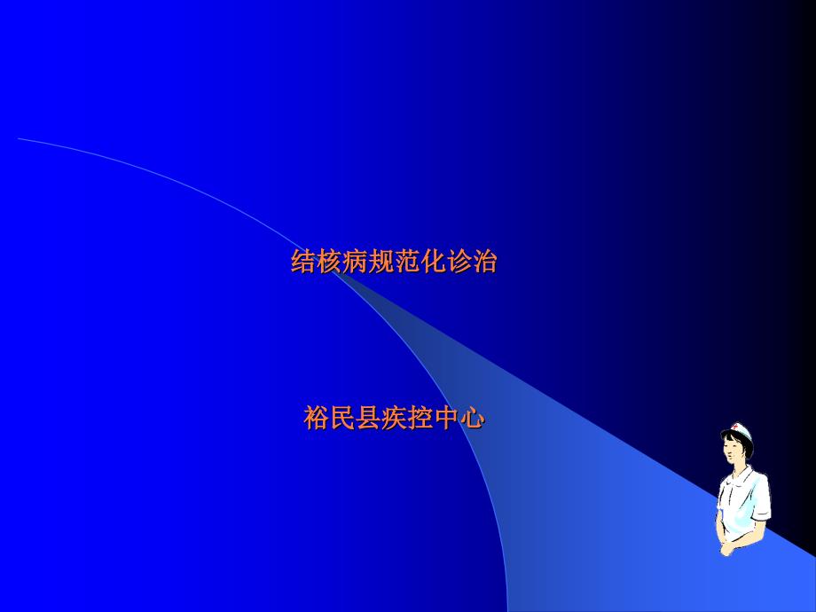 结核病人转诊、诊断ppt课件_第1页