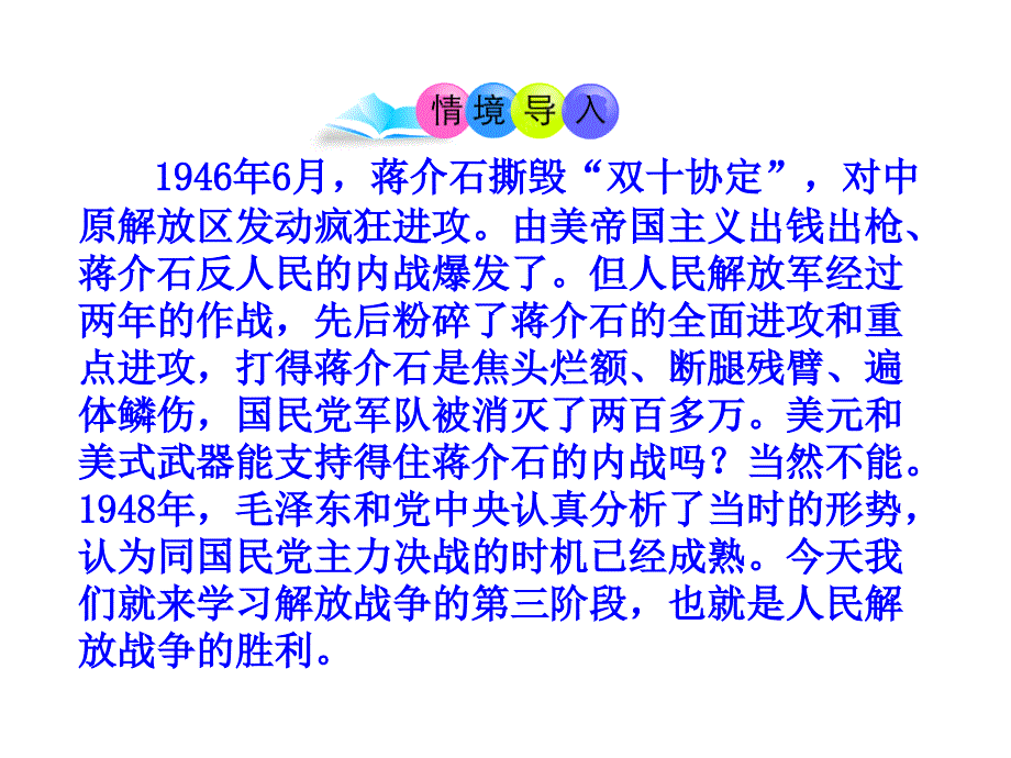 部编人教版历史八年级上册第24课《人民解放战争的胜利》ppt课件_第2页