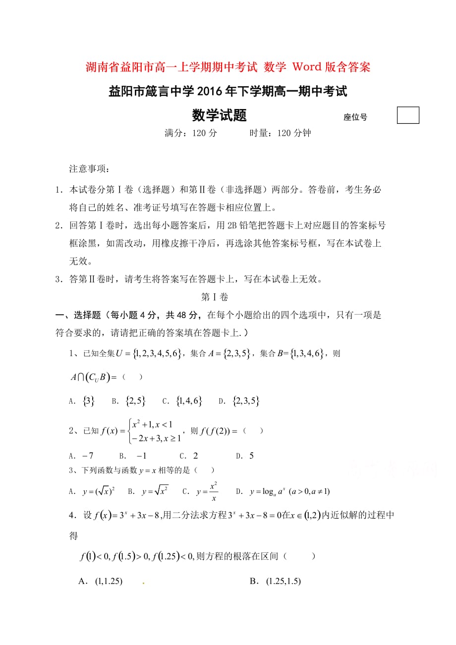 湖南省益阳市高一上学期期中考试 数学 Word版含答案_第1页