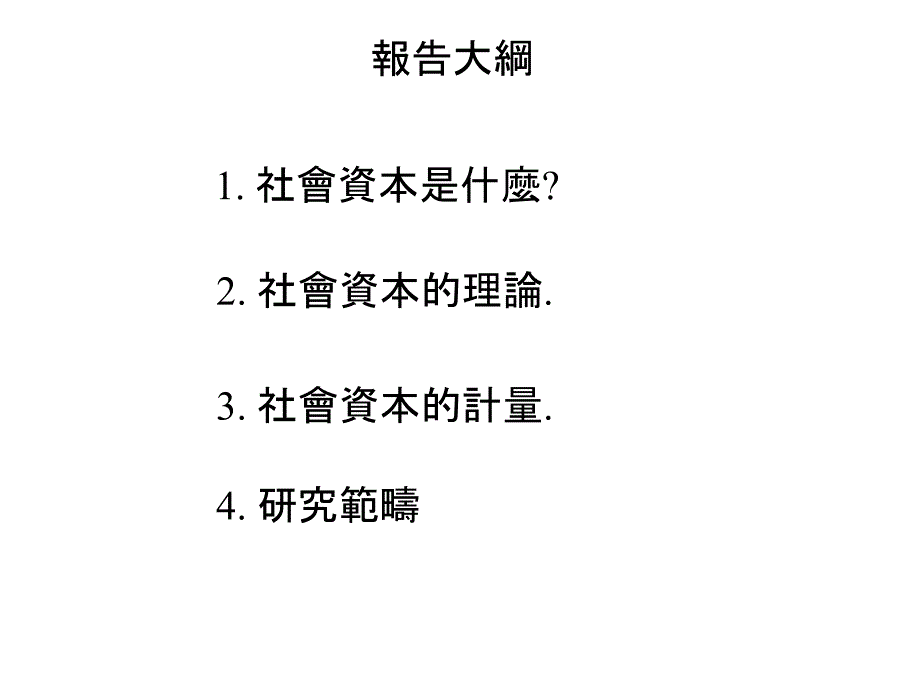 {财务管理资本管理}社会资本_第2页