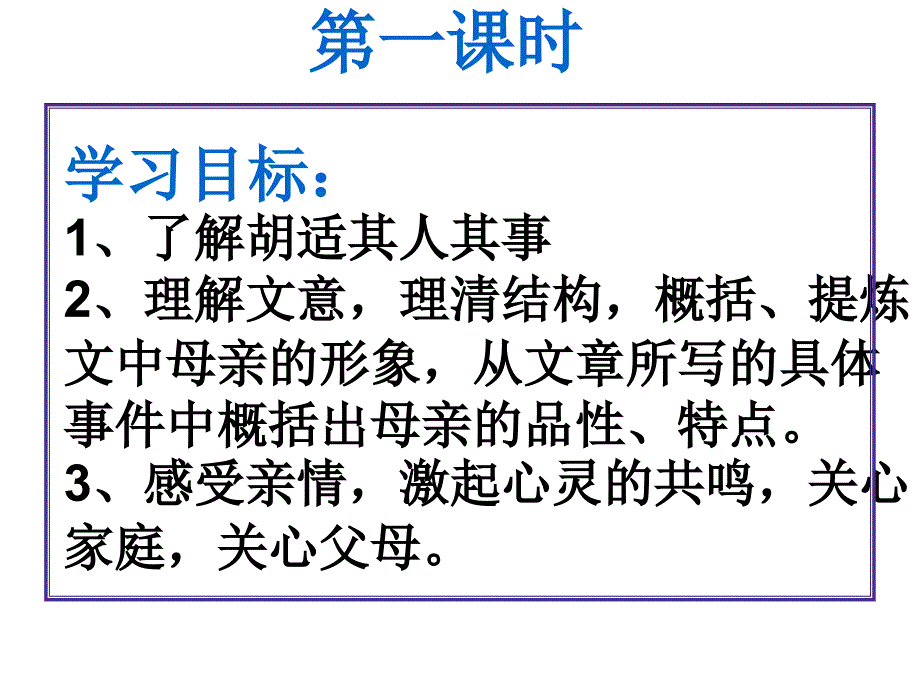 鲁教版语文八下《我的母亲》ppt课件1_第2页