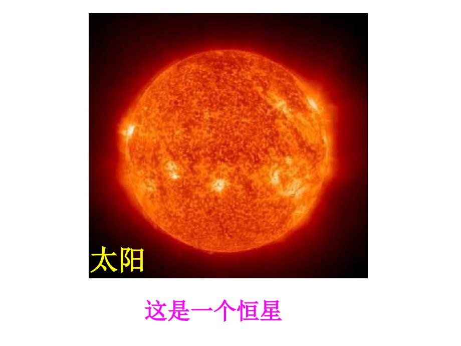 浙教版科学九下《恒星的一生》ppt课件4_第2页