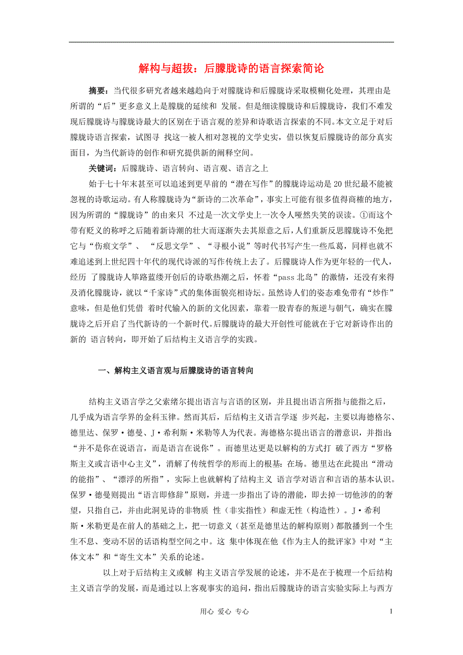 高中语文教学论文 解构与超拔：后朦胧诗的语言探索简论.doc_第1页