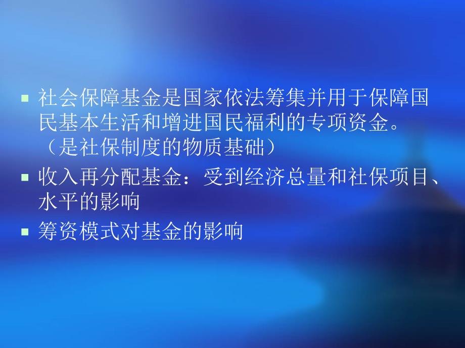 {财务资金管理}三社会保障资金运行的特点和模式_第2页