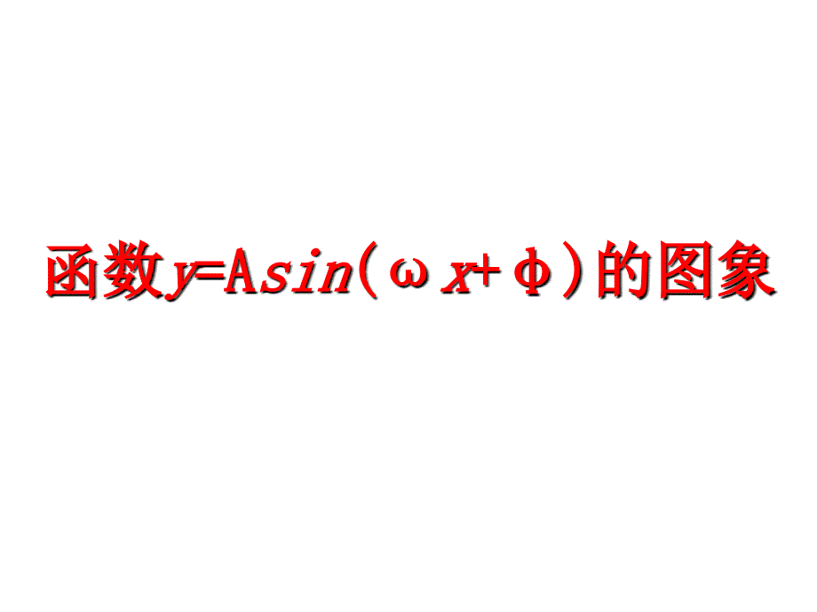 高中数学北师大版必修4第一章《函数y＝Asin(ωx＋φ)的图象》ppt课件2_第1页