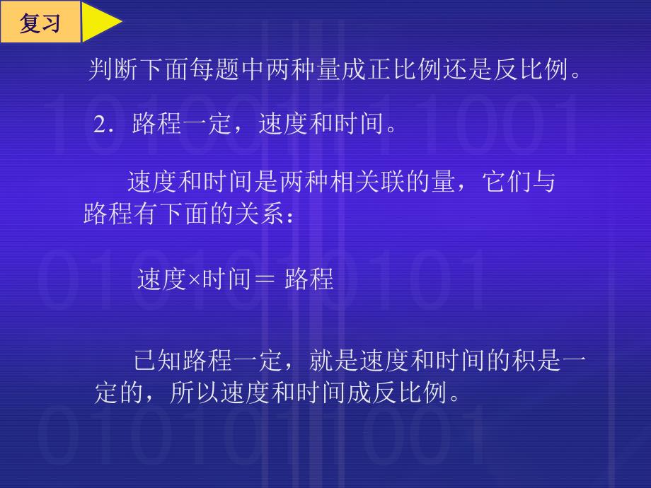 课件人教新课标数学六年级下册《正反比例的比较 2》PPT课件_第4页