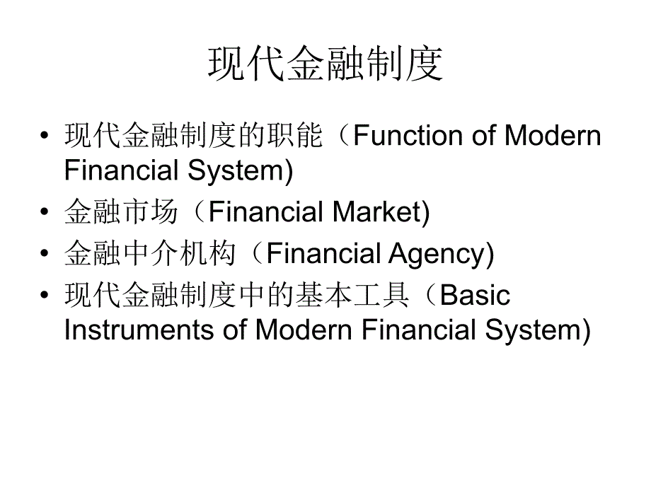 现代金融制度知识课件_第2页