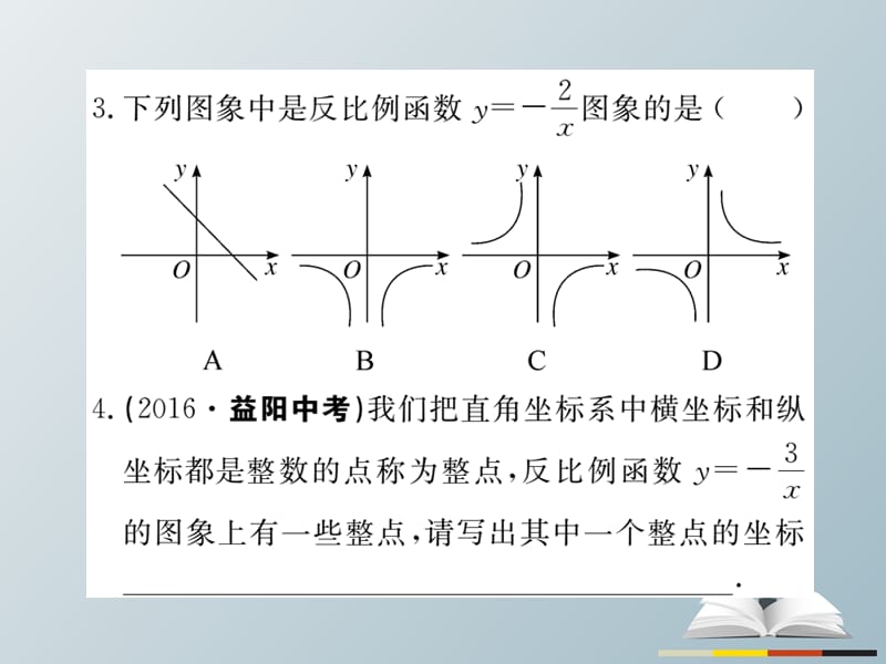 九年级数学下册26.1.2第1课时反比例函数的图象和性质习题课件（新版）新人教版_第3页