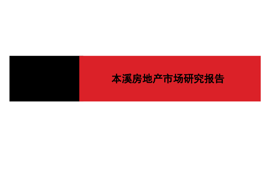 {地产调研和广告}本溪房地产调研报告_第1页