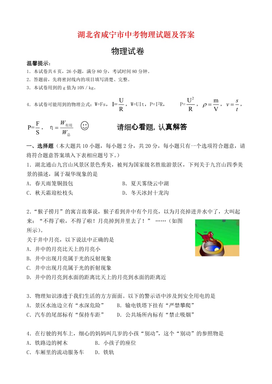 湖北省咸宁市中考物理试题及答案_第1页