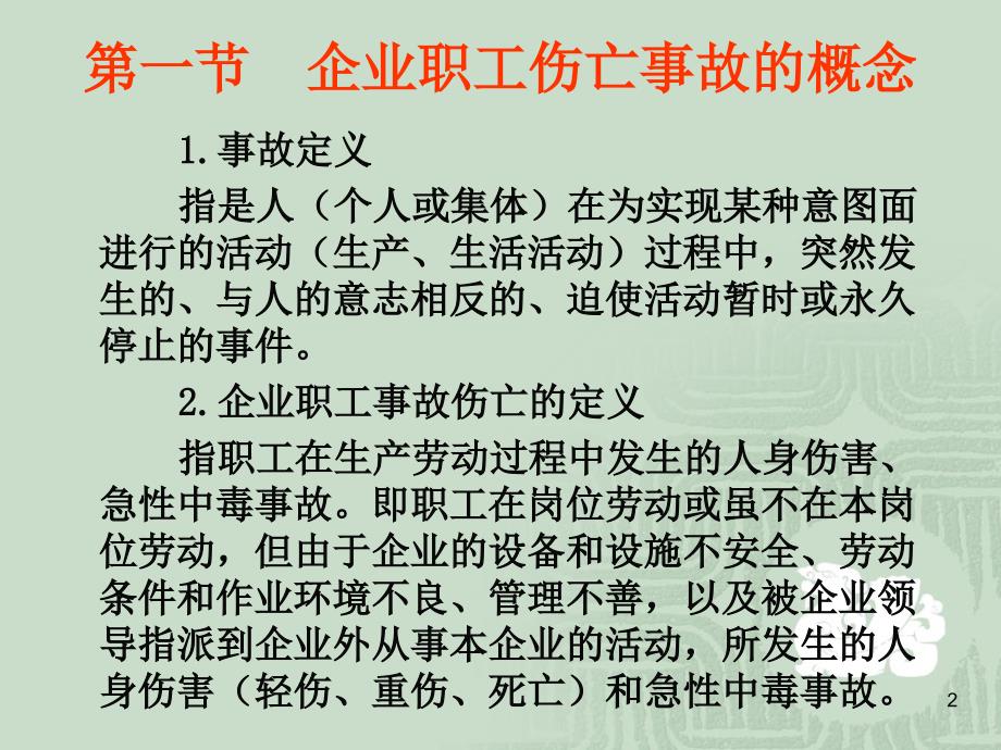 {管理运营知识}企业职工伤亡事故管理_第2页