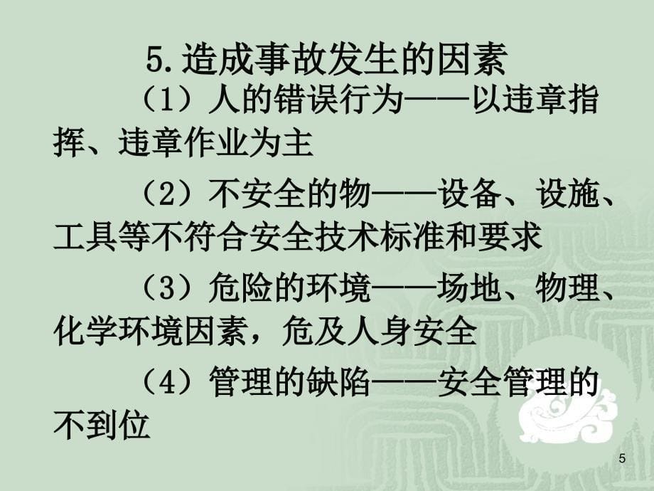 {管理运营知识}企业职工伤亡事故管理_第5页