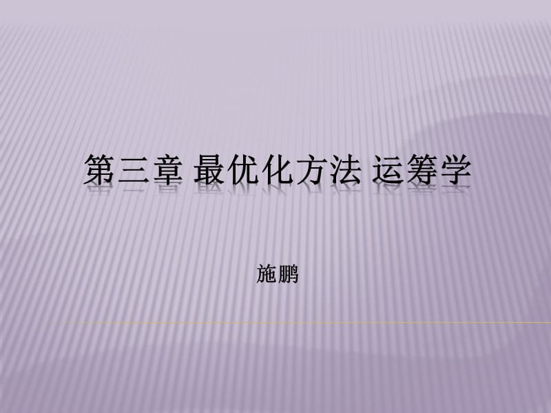 一非线性规划-无约束问题教学幻灯片_第1页