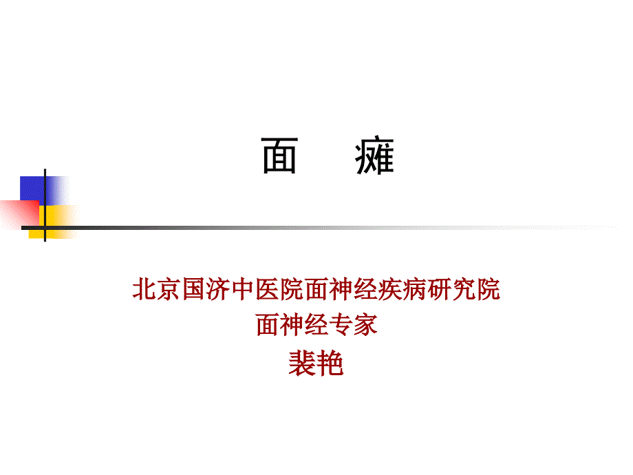 北京面瘫专科医院课件_第1页