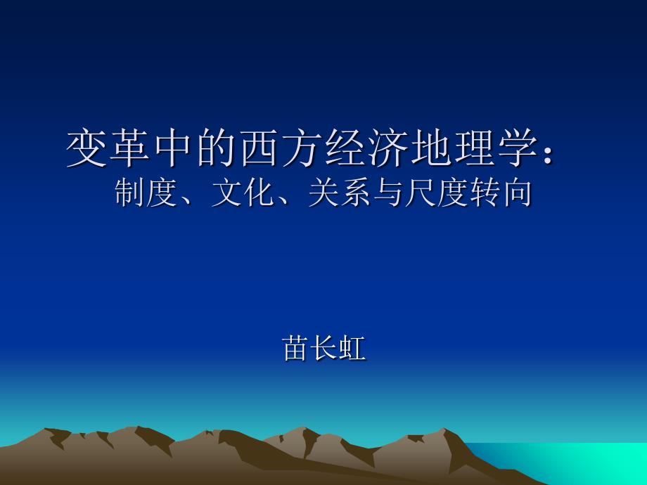 变革中的西方经济地理学课件_第1页