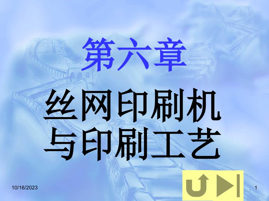 {包装印刷造纸公司管理}包装印刷丝网印刷机与印刷工艺技术_第1页