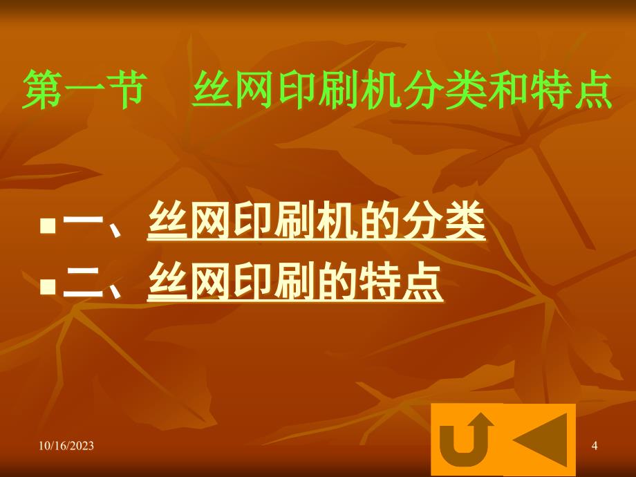 {包装印刷造纸公司管理}包装印刷丝网印刷机与印刷工艺技术_第4页